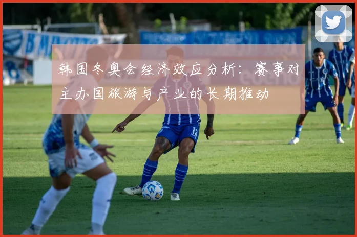 韩国冬奥会经济效应分析：赛事对主办国旅游与产业的长期推动