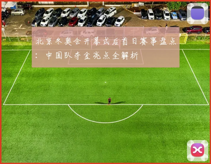 北京冬奥会开幕式后首日赛事盘点:中国队夺金亮点全解析