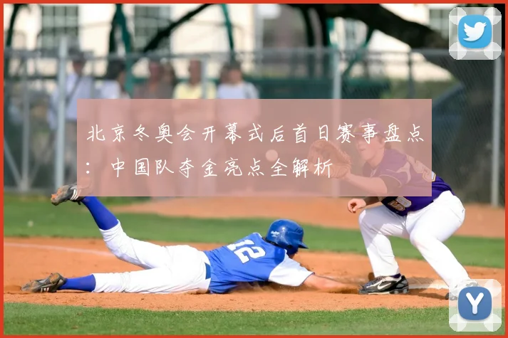 北京冬奥会开幕式后首日赛事盘点:中国队夺金亮点全解析